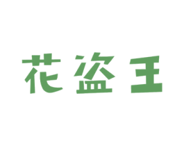 花盗王 第31类水果花木商标图样