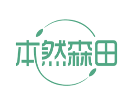 本然森田 第30类小食配料商标图样