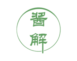 酱解 第30类小食配料商标图样