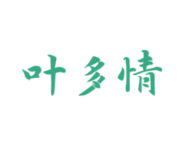 叶多情 第30类小食配料商标图样