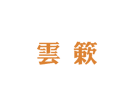 云簌 第30类小食配料商标图样
