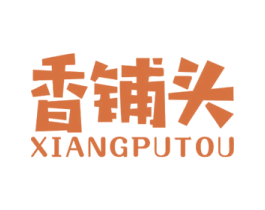 香铺头 第29类食品商标图样