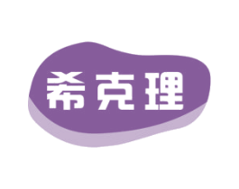 希克理 第29类食品商标图样