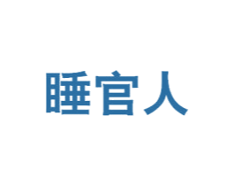 睡官人 第29类食品商标图样