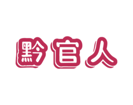 黔官人 第29类食品商标图样