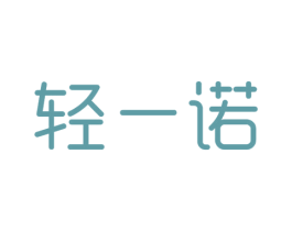 轻一诺 第29类食品商标图样