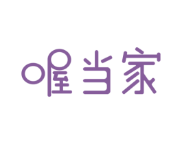 喔当家 第29类食品商标图样