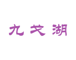 九戈湖 第29类食品商标图样