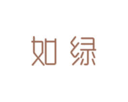如绿 第29类食品商标图样