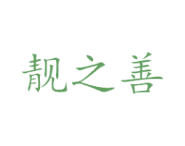 靓之善 第25类服装鞋帽商标图样