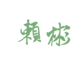 赖彬 第25类服装鞋帽商标图样