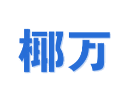 椰万 第25类服装鞋帽商标图样
