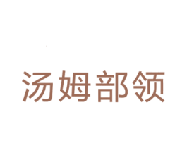 汤姆部领 第25类服装鞋帽商标图样