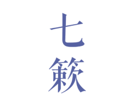 七簌 第25类服装鞋帽商标图样