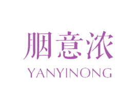 胭意浓 第25类服装鞋帽商标图样