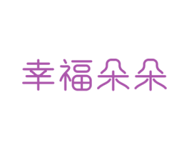 幸福朵朵 第21类厨房洁具商标图样
