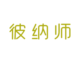 彼纳师 第21类厨房洁具商标图样