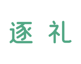 逐礼 第21类厨房洁具商标图样