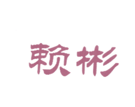 赖彬 第18类皮革箱包商标图样