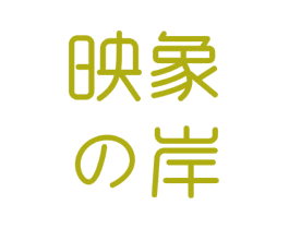 映象岸 第16类办公工具商标图样