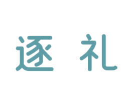 逐礼 第16类办公工具商标图样