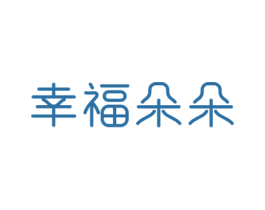 幸福朵朵 第11类家用电器商标图样