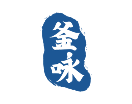 釜咏 第11类家用电器商标图样