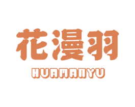 花漫羽 第11类家用电器商标图样