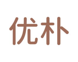 优朴 第10类医疗器械商标图样