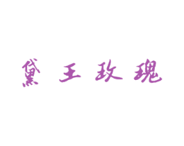 黛王玫瑰 第10类医疗器械商标图样