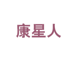 康星人 第10类医疗器械商标图样