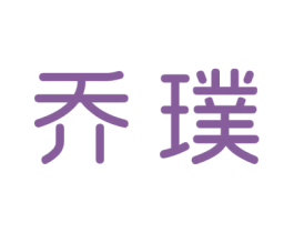 乔璞 第9类科学仪器商标图样