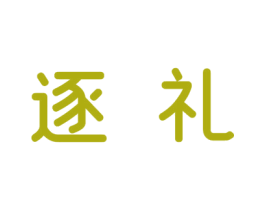 逐礼 第9类科学仪器商标图样