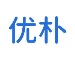 优朴 第8类手工器械商标图样