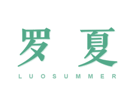 罗夏  LUOSUMMER 第7类机械设备商标图样