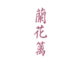 兰花篱 第5类医药商标图样