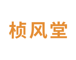 桢风堂 第5类医药商标图样