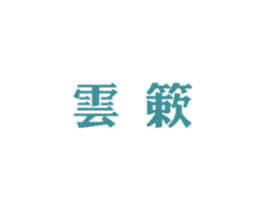 云簌 第5类医药商标图样