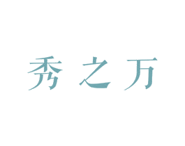 秀之万 第3类化妆品商标图样