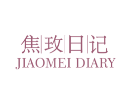 焦玫日记 JIAOMEI DIARY 第3类化妆品商标图样