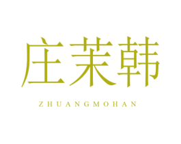 庄茉韩 第29类食品商标图样