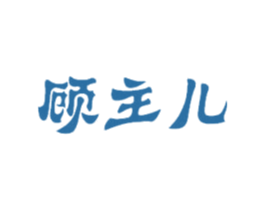 顾主儿 第24类布料床单商标图样