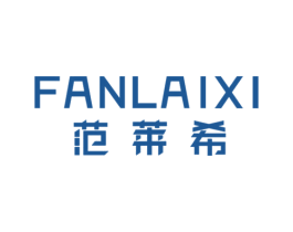 范莱希 第18类皮革箱包商标图样
