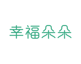 幸福朵朵 第5类医药商标图样