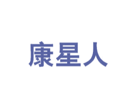 康星人 第5类医药商标图样