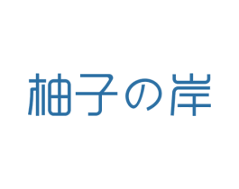 柚子岸 第5类医药商标图样
