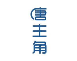 唐主角 第5类医药商标图样