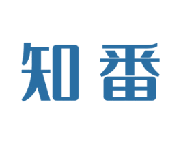 知番 第35类广告贸易商标图样