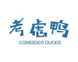 考虑鸭 CONSIDER DUCKS 第29类食品商标图样