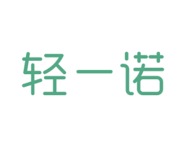 轻一诺 第32类啤酒饮料商标图样